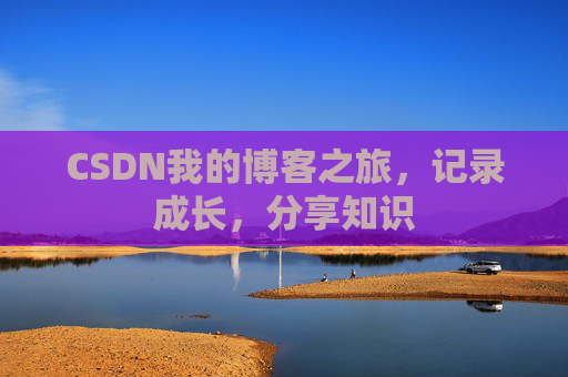 CSDN我的博客之旅，记录成长，分享知识