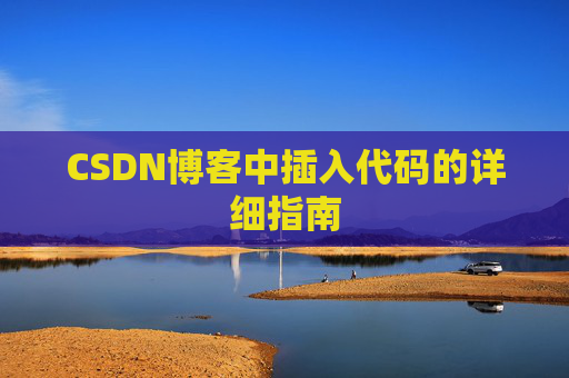 CSDN博客中插入代码的详细指南