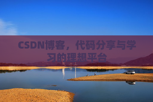 CSDN博客,代码分享与学习的理想平台